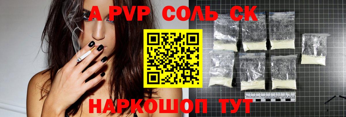 А ПВП  продажа наркотиков  Вход с VPN  Скопин  Alpha PVP СК 