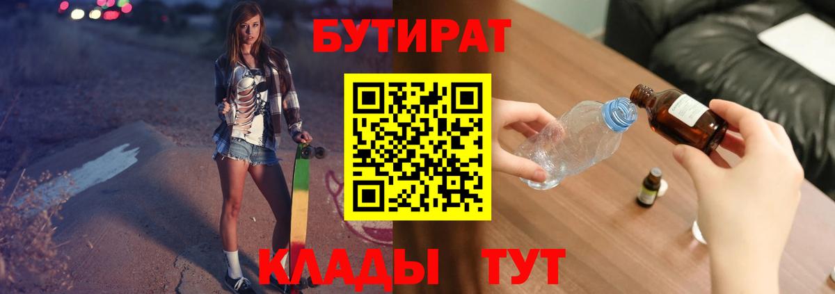 БУТИРАТ бутандиол  Вход с VPN  Бутират  Скопин 