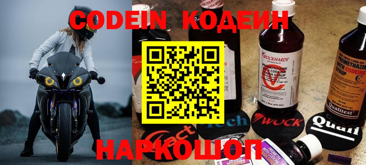 Кодеин Purple Drank  Вход с VPN  Codein напиток Lean (лин)  Скопин 